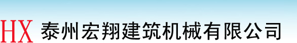 泰州宏翔建筑機械有限公司 首頁